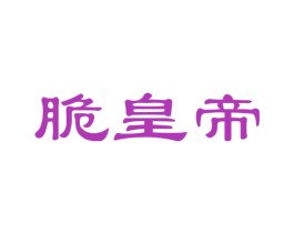 脆皇帝 第29类食品商标图样