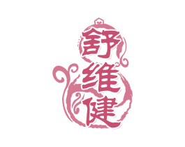 舒维健 第29类食品商标图样