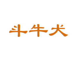 斗牛犬 第29类食品商标图样