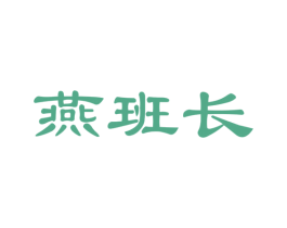 燕班长 第29类食品商标图样
