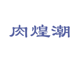 肉煌潮 第29类食品商标图样