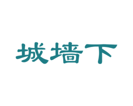 城墙下 第29类食品商标图样