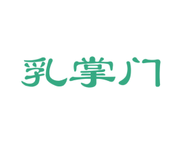 乳掌门 第29类食品商标图样