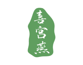 喜宫燕 第29类食品商标图样