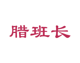 腊班长 第29类食品商标图样