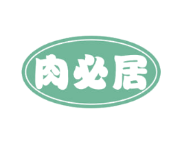 肉必居 第29类食品商标图样