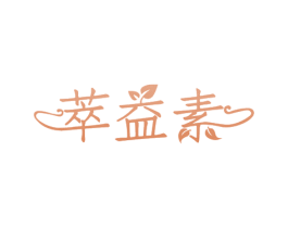 萃益素 第29类食品商标图样