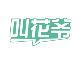 叫花爷 第29类食品商标图样