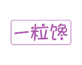 一粒馋 第29类食品商标图样