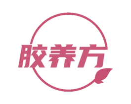 胶养方 第29类食品商标图样