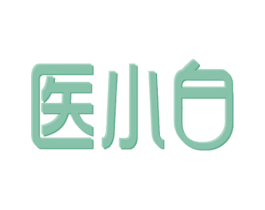 医小白 第29类食品商标图样