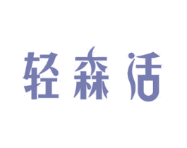 轻森活 第29类食品商标图样