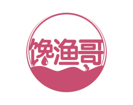 馋渔哥 第29类食品商标图样