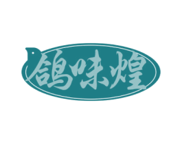 鸽味煌 第29类食品商标图样