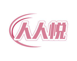 人人悦 第28类体育玩具商标图样