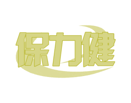 保力健 第28类体育玩具商标图样