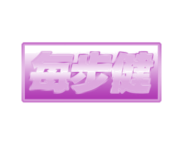 每步健 第28类体育玩具商标图样