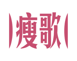 瘦歌 第28类体育玩具商标图样