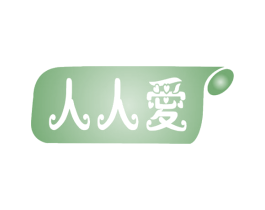 人人爱 第27类地毯席垫商标图样