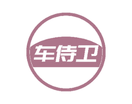 车侍卫 第27类地毯席垫商标图样