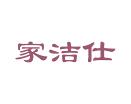 家洁仕 第27类地毯席垫商标图样