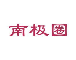 南极圈 第27类地毯席垫商标图样
