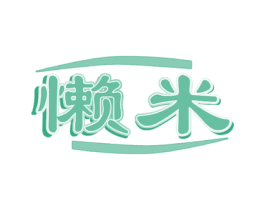 懒米 第27类地毯席垫商标图样