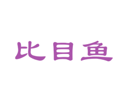 比目鱼 第27类地毯席垫商标图样