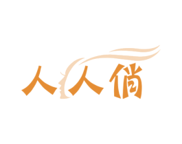 人人俏 第26类花边配饰商标图样