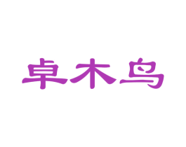 卓木鸟 第24类布料床单商标图样