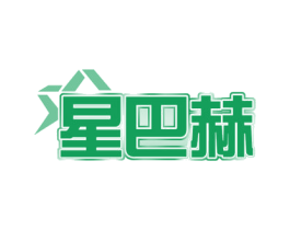 星巴赫 第24类布料床单商标图样