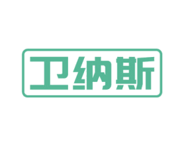 卫纳斯 第24类布料床单商标图样