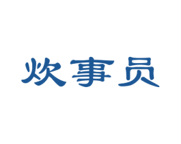 炊事员 第24类布料床单商标图样
