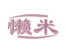懒米 第24类布料床单商标图样