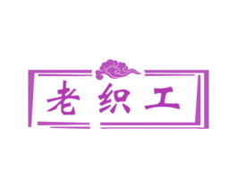 老织工 第24类布料床单商标图样