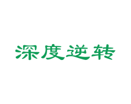 深度逆转 第21类厨房洁具商标图样
