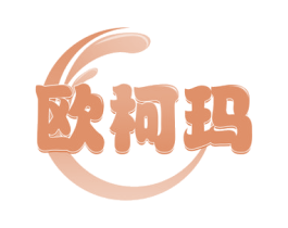 欧柯玛 第21类厨房洁具商标图样