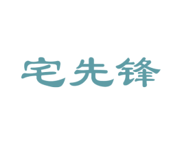 宅先锋 第21类厨房洁具商标图样