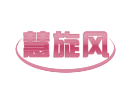 慧旋风 第21类厨房洁具商标图样
