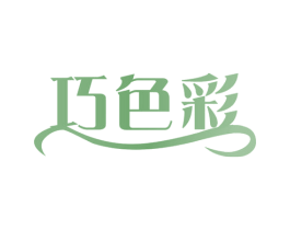 巧色彩 第21类厨房洁具商标图样