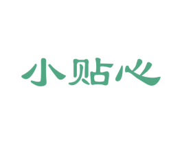 小贴心 第21类厨房洁具商标图样