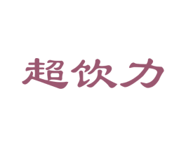 超饮力 第21类厨房洁具商标图样