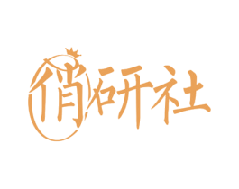 俏研社 第21类厨房洁具商标图样