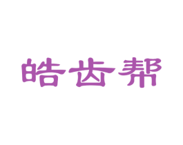 皓齿帮 第21类厨房洁具商标图样