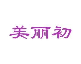美丽初 第21类厨房洁具商标图样