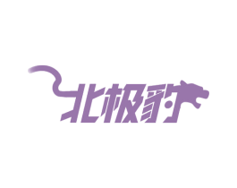 北极豹 第21类厨房洁具商标图样