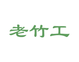 老竹工 第21类厨房洁具商标图样