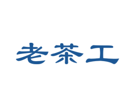 老茶工 第21类厨房洁具商标图样