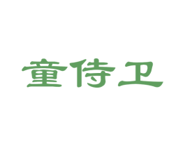 童侍卫 第21类厨房洁具商标图样