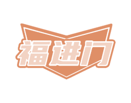 福进门 第21类厨房洁具商标图样